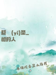 超級醫(yī)圣