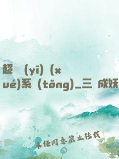 超級醫(yī)學(xué)系統(tǒng)