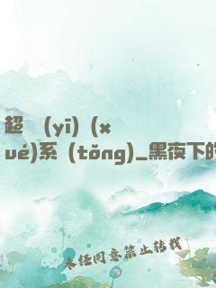 超級醫(yī)學(xué)系統(tǒng)