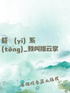 超級醫(yī)學系統(tǒng)