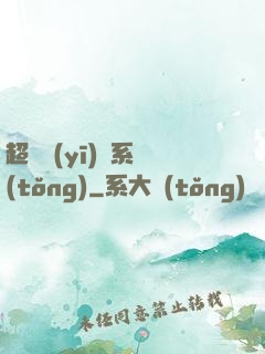 超級醫(yī)學系統(tǒng)