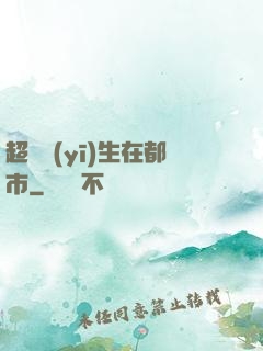 超級醫(yī)生在都市