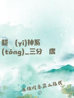 超級醫(yī)神系統(tǒng)