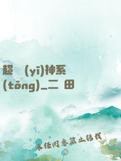 超級醫(yī)神系統(tǒng)