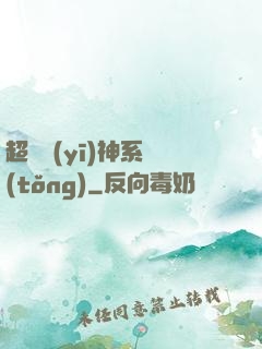 超級醫(yī)神系統(tǒng)