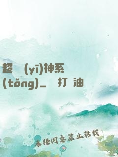 超級醫(yī)神系統(tǒng)