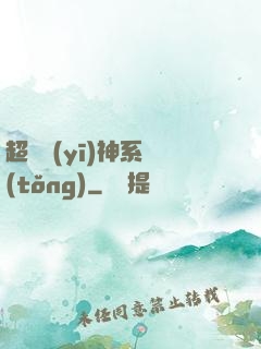 超級醫(yī)神系統(tǒng)