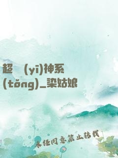 超級醫(yī)神系統(tǒng)