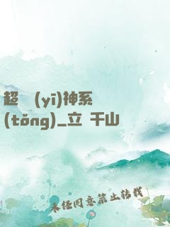 超級醫(yī)神系統(tǒng)