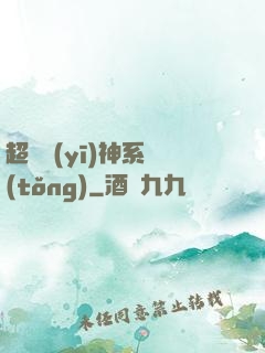 超級醫(yī)神系統(tǒng)