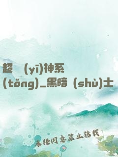 超級醫(yī)神系統(tǒng)