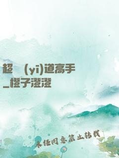 超級醫(yī)道高手