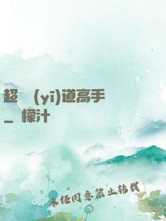 超級醫(yī)道高手