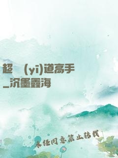 超級醫(yī)道高手