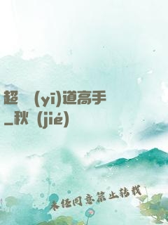 超級醫(yī)道高手