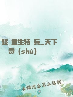 超級重生特種兵