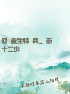 超級重生特種兵