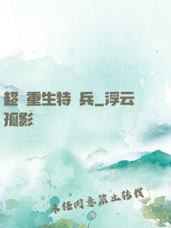 超級重生特種兵