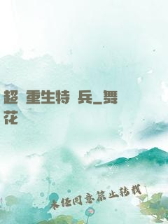 超級重生特種兵