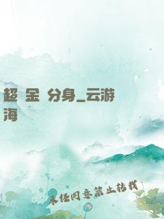 超級金烏分身