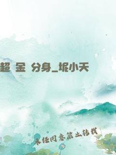 超級金烏分身