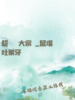 超級鑒寶大宗師
