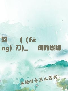 超級鑒寶師(風(fēng)亂刀)