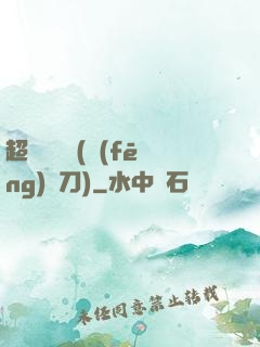 超級鑒寶師(風(fēng)亂刀)