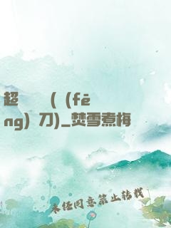 超級鑒寶師(風(fēng)亂刀)