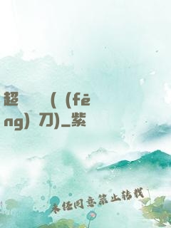 超級鑒寶師(風(fēng)亂刀)