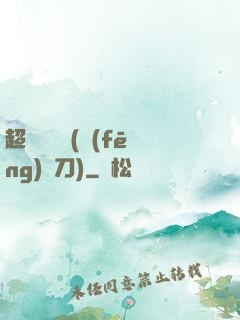 超級鑒寶師(風(fēng)亂刀)