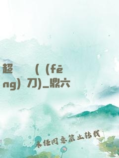 超級鑒寶師(風(fēng)亂刀)