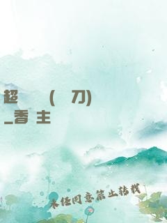 超級鑒寶師(風亂刀)