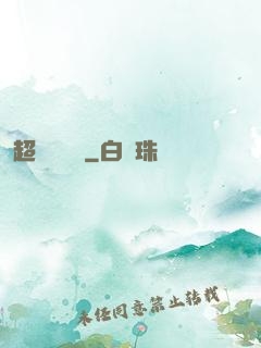 超級鑒寶師
