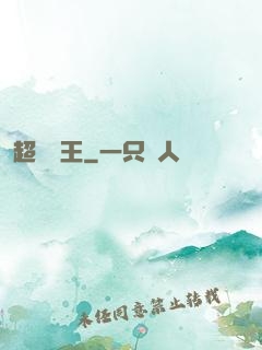 超級隱王