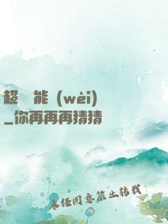 超級雙能衛(wèi)