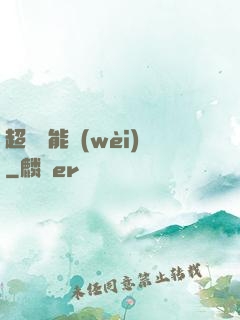 超級雙能衛(wèi)