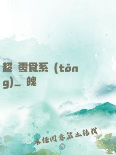 超級零食系統(tǒng)