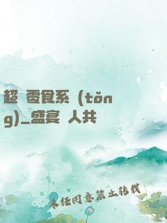 超級零食系統(tǒng)