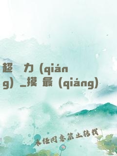 超級電力強(qiáng)國