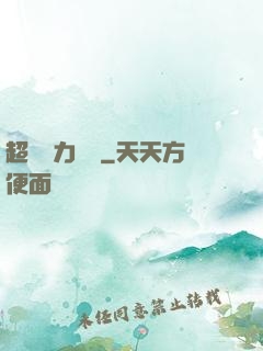 超級電力強國