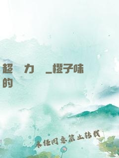 超級電力強國