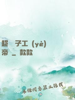 超級電子工業(yè)帝國