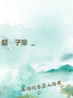 超級電子帝國