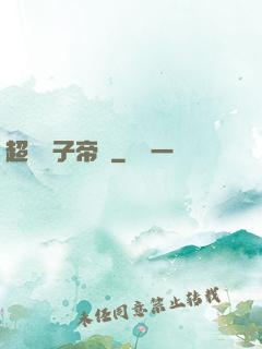 超級電子帝國