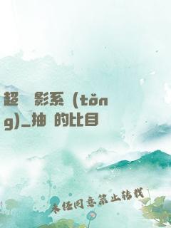 超級電影系統(tǒng)