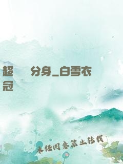 超級電鰻分身