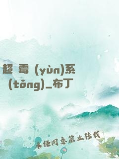 超級霉運(yùn)系統(tǒng)