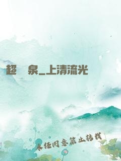 超級靈泉