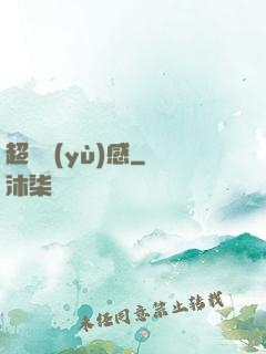 超級預(yù)感